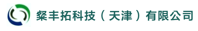 粲豐拓科技（天津）有限公司